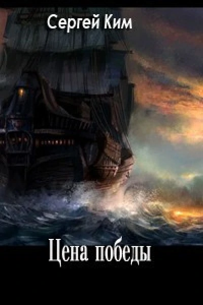 Цена победы  смерть СИ
