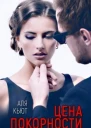 Цена покорности