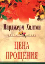 Цена прощения