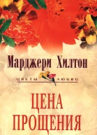Цена прощения