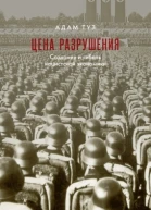 Цена разрушения Создание и гибель нацистской экономики  Туз А пер с англ Н Эдельмана под науч ред А Космарского