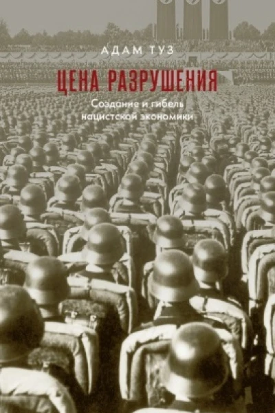Цена разрушения Создание и гибель нацистской экономики  Туз А пер с англ Н Эдельмана под науч ред А Космарского