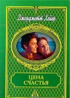 Цена счастья