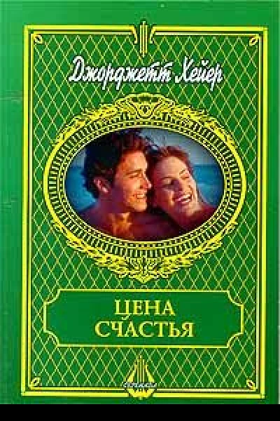 Цена счастья