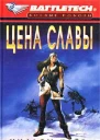 Цена славы