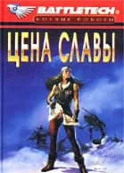 Цена славы