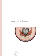 Цена соли  Патриция Хайсмит