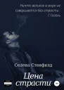 Цена страсти