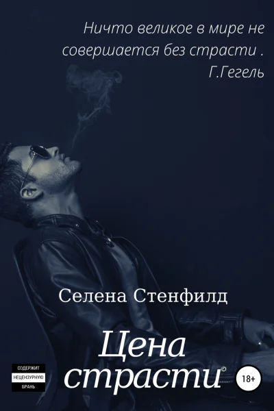 Цена страсти