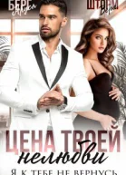 Цена твоей нелюбви Я к тебе не вернусь