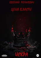 Цена власти Искра