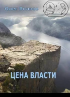 Цена власти СИ