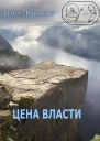 Цена власти
