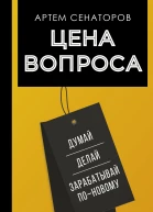 Цена вопроса Думай делай и зарабатывай поновому