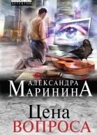Цена вопроса Том 1