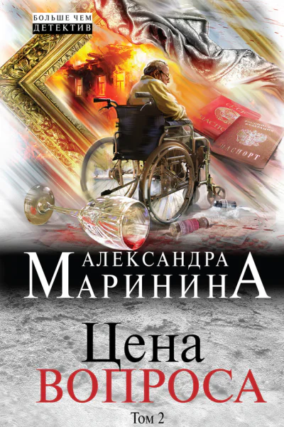 Цена вопроса Том 2