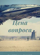 Цена вопроса