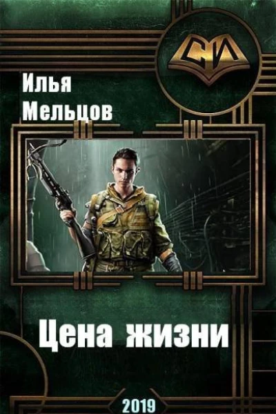 Цена жизни СИ