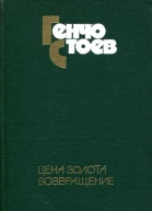 Цена золота Возвращение