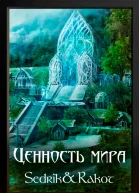 Ценность Мира