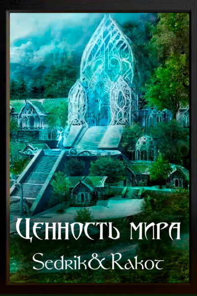 Ценность Мира