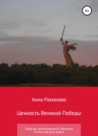 Ценность Великой Победы