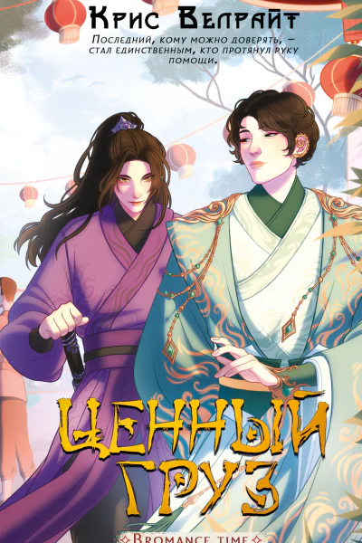 Ценный груз