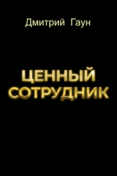 Ценный сотрудник