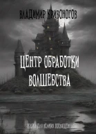 Центр обработки волшебства