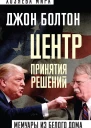Центр принятия решений Мемуары из Белого дома