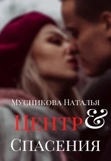 Центр спасения