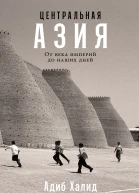 Центральная Азия От века империй до наших дней