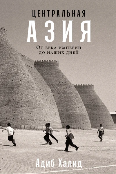 Центральная Азия От века империй до наших дней