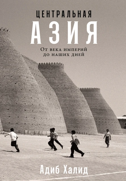 Центральная Азия От века империй до наших дней
