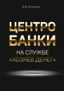 Центробанки на службе хозяев денег  Катасонов В Ю