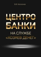 Центробанки на службе хозяев денег  Катасонов В Ю