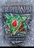Центурион романЕГаглоев