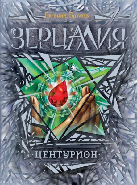 Центурион романЕГаглоев