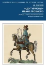 Центурионы Ивана Грозного Воеводы и головы московского войска второй половины XVI в