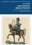 Центурионы Ивана Грозного Воеводы и головы московского войска второй половины XVI в