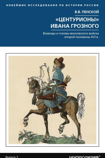 Центурионы Ивана Грозного Воеводы и головы московского войска второй половины XVI в