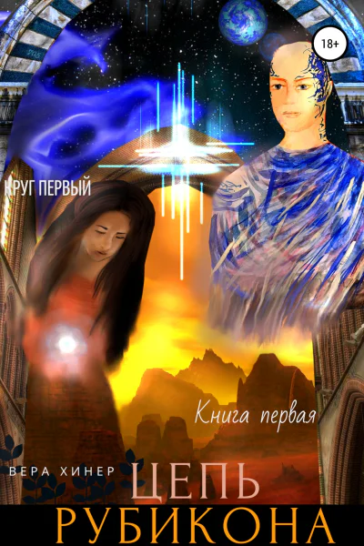 Цепь рубикона Круг первый Книга первая