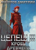 Цепеш III Кровь древнего СИ