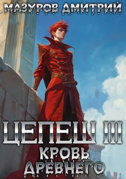 Цепеш III Кровь древнего СИ