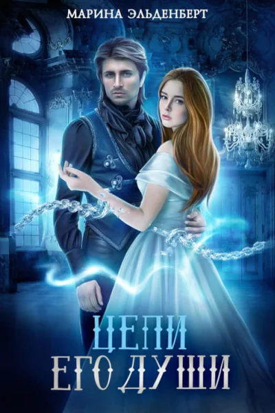 Цепи его души