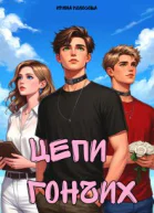 Цепи Гончих