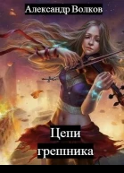 Цепи грешника