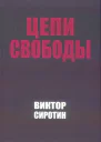 Цепи свободы Опыт философского осмысления истории