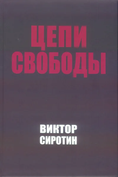 Цепи свободы Опыт философского осмысления истории