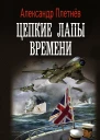 Цепкие лапы времени